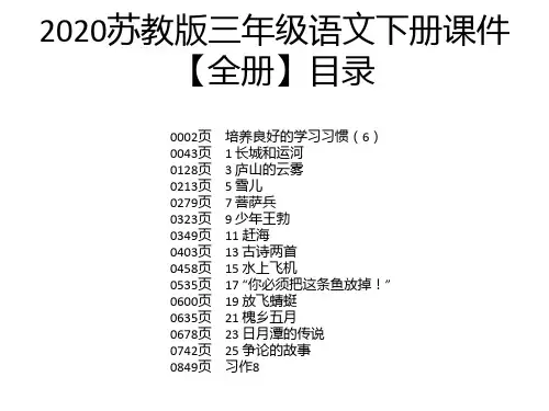 2020苏教版三年级语文下册课件【全册】