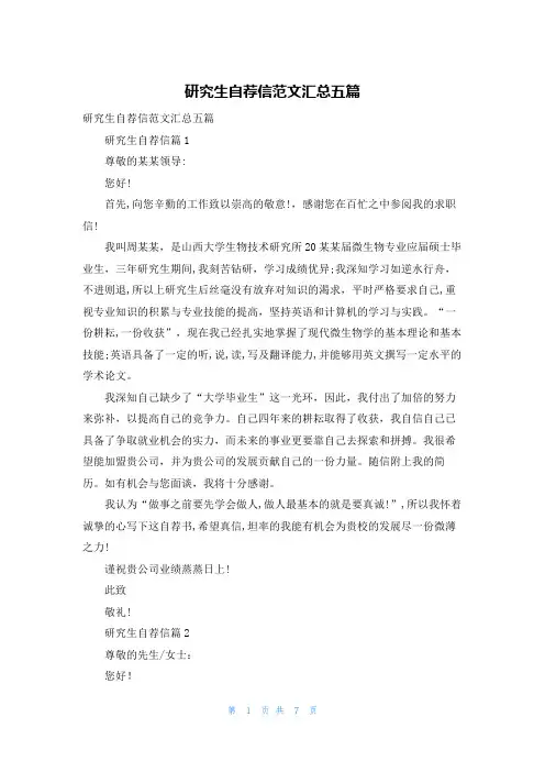研究生自荐信范文汇总五篇