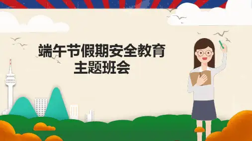 端午节学生假期安全教育主题班会PPT课件