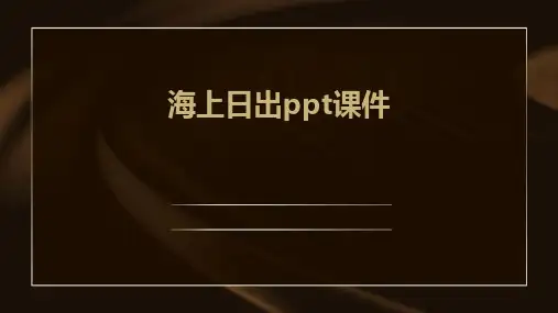 海上日出ppt课件
