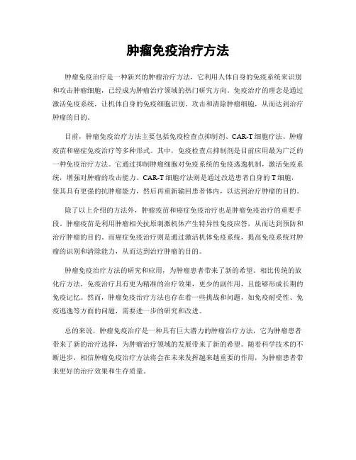 肿瘤免疫治疗方法