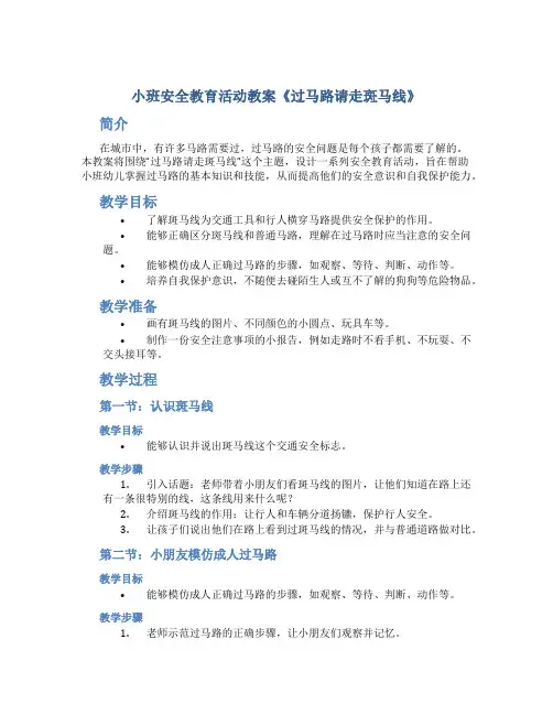 小班安全教育活动教案《过马路请走斑马线》
