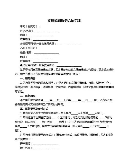 文稿编辑服务合同范本