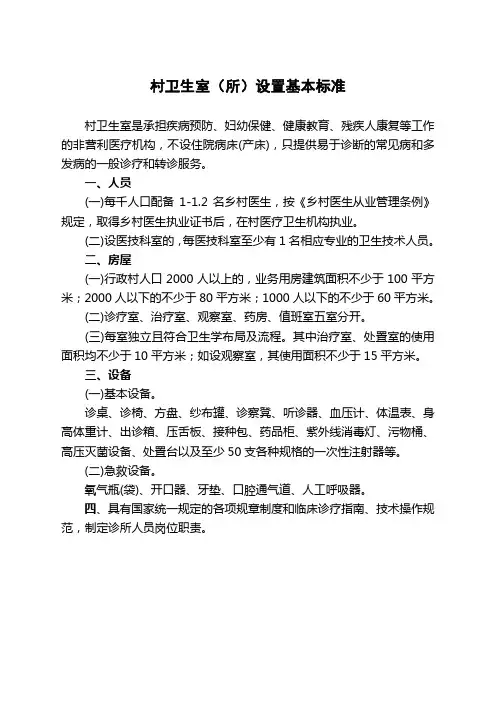 村卫生室(所)设置基本标准
