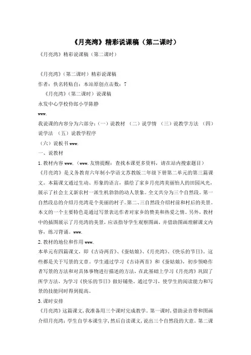 《月亮湾》精彩说课稿(第二课时)