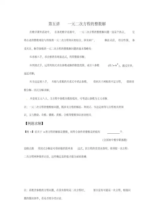 数学培优竞赛新方法(九年级)-第5讲-一元二次方程的整数解