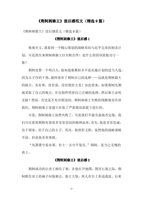 《荆轲刺秦王》读后感范文(精选9篇)