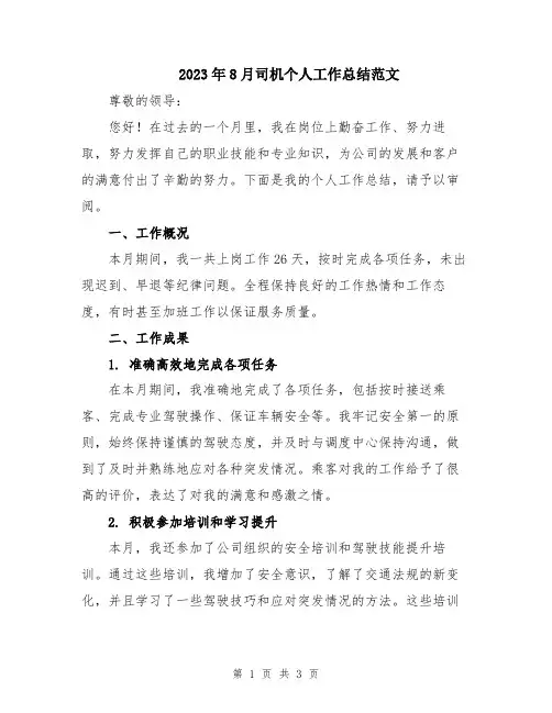 2023年8月司机个人工作总结范文