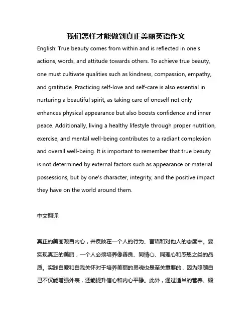 我们怎样才能做到真正美丽英语作文