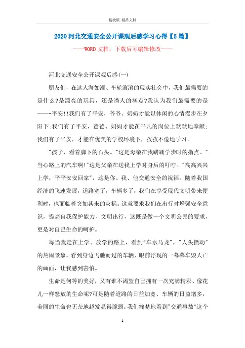 2020河北交通安全公开课观后感学习心得【5篇】