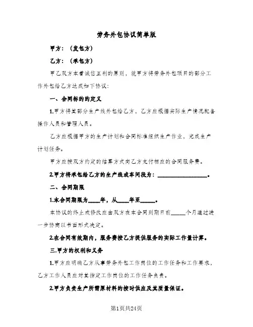 劳务外包协议简单版(六篇)