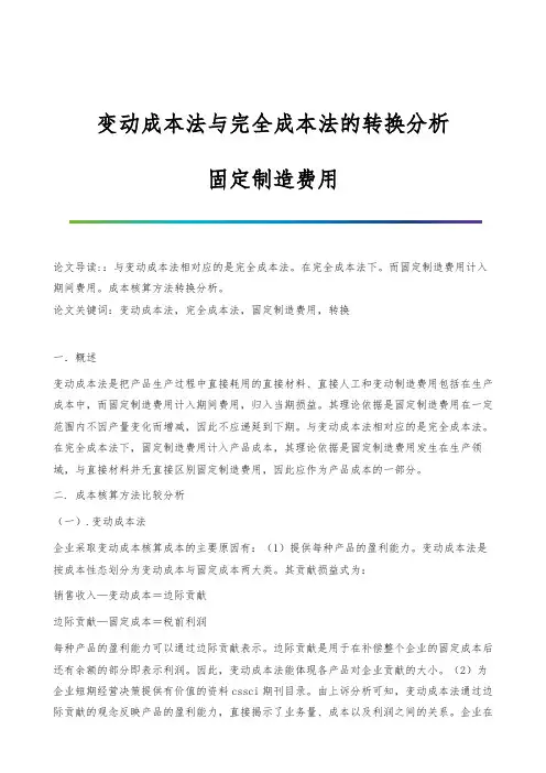 变动成本法与完全成本法的转换分析-固定制造费用