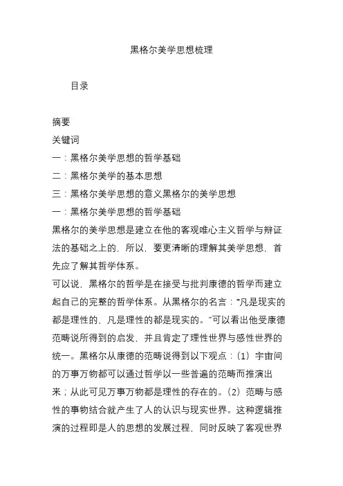 (完整版)黑格尔美学思想梳理