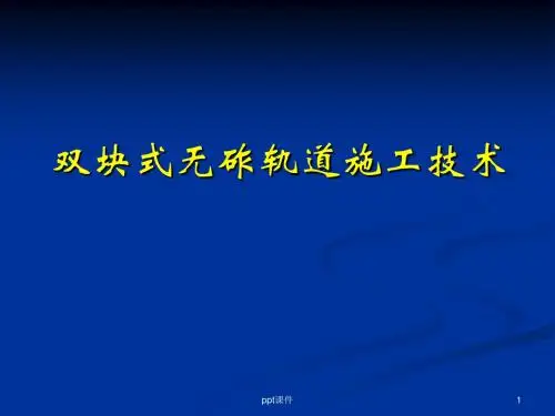 CRTSⅠ型双块式无砟轨道施工工艺  ppt课件