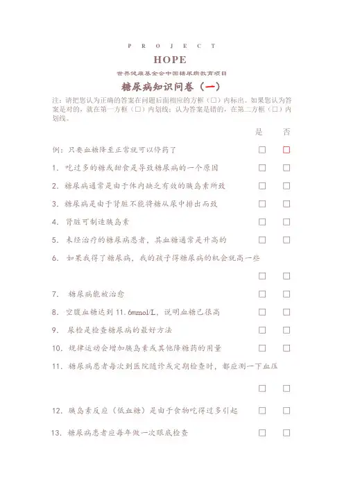 世界健康基金会中国糖尿病教育项目糖尿病问卷(五套全)