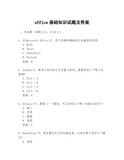 office基础知识试题及答案