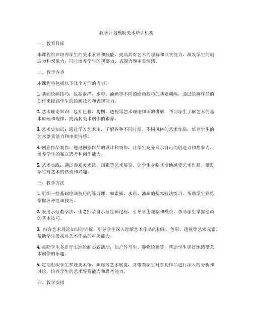 教学计划模板美术培训机构