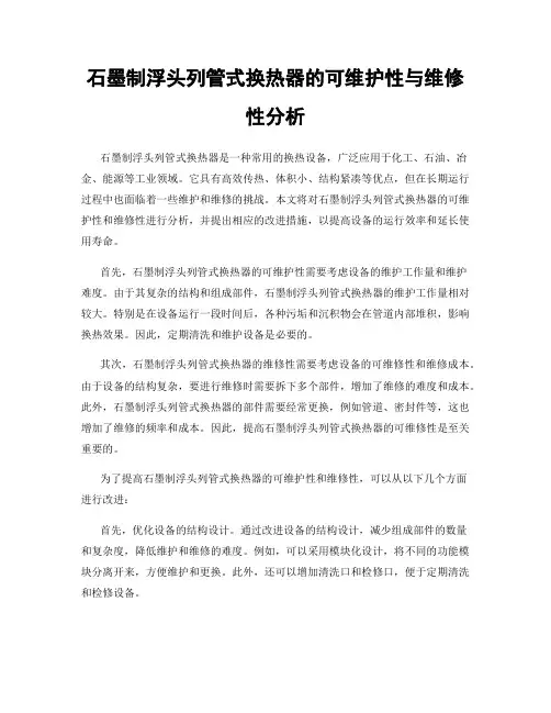石墨制浮头列管式换热器的可维护性与维修性分析