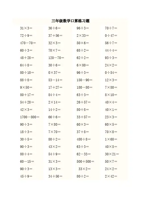 小学三年级数学加减乘除混合运算口算练习题