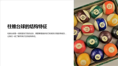 柱锥台球的结构特征