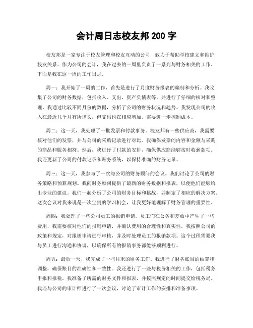 会计周日志校友邦200字