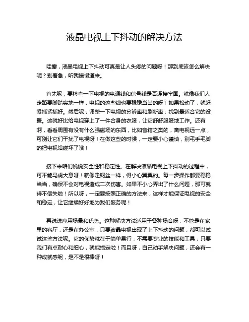 液晶电视上下抖动的解决方法