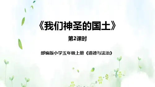 五年级道德与法治上册 (我们神圣的国土)课件教学(第2课时)