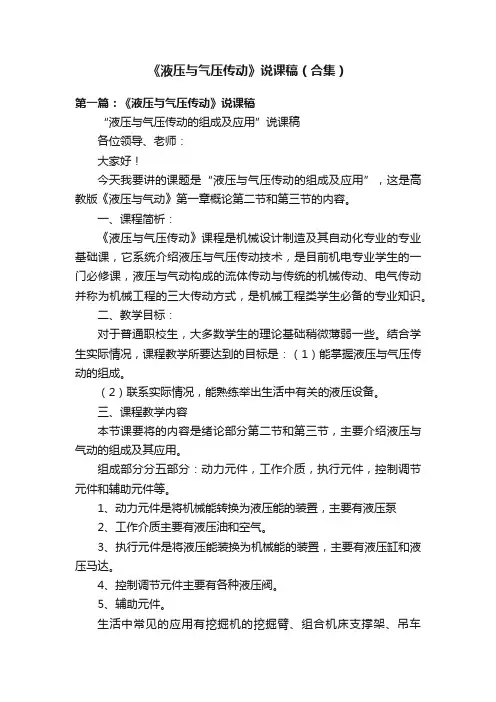《液压与气压传动》说课稿（合集）