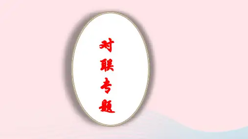 2023届高考语文复习语言文字运用之对联课件