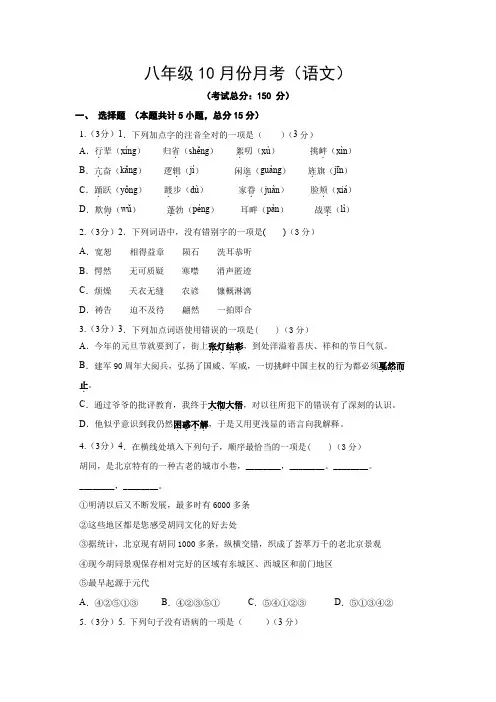 八年级10月份月考(语文)试题含答案