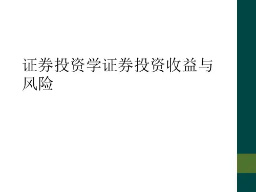 证券投资学证券投资收益与风险