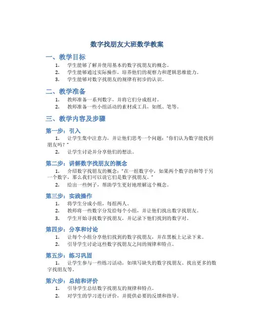 数字找朋友大班数学教案