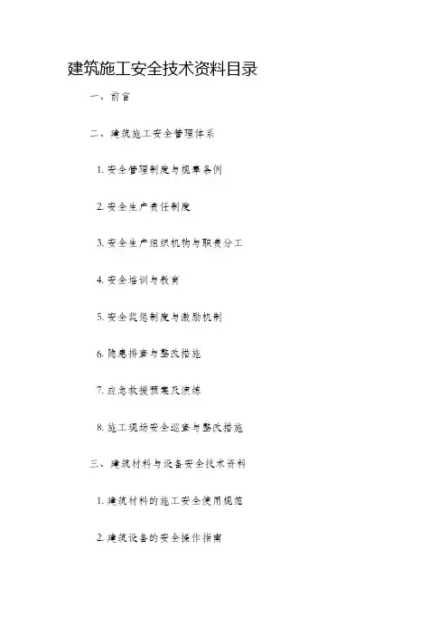 建筑施工安全技术资料目录