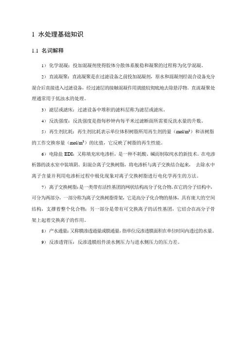 水处理基础知识
