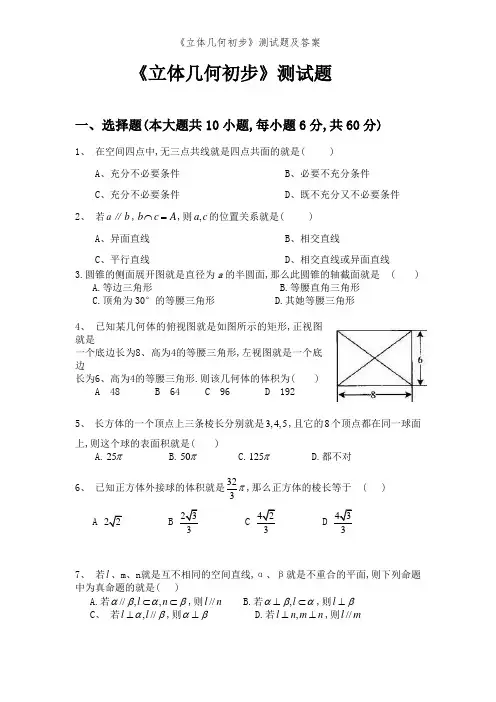 《立体几何初步》测试题及答案