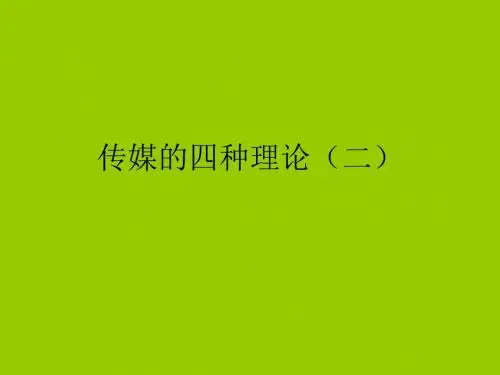 传媒的四种理论二