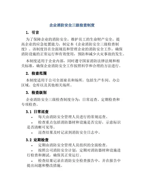 企业消防安全三级检查制度
