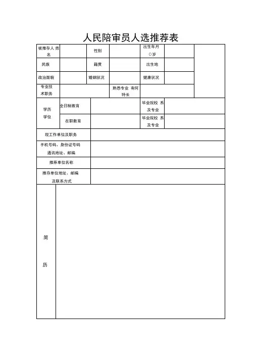 人民陪审员人选推荐表