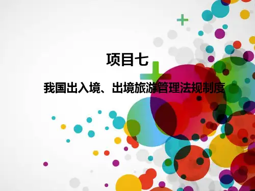 模块七我国出入境政策与管理法规制度.pptx