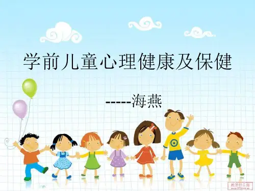 学前儿童心理健康