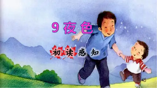 部编版小学语文一年级下册第四单元第9课.夜色初读感知课件