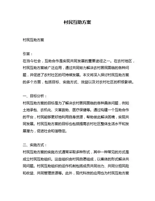 村民互助方案