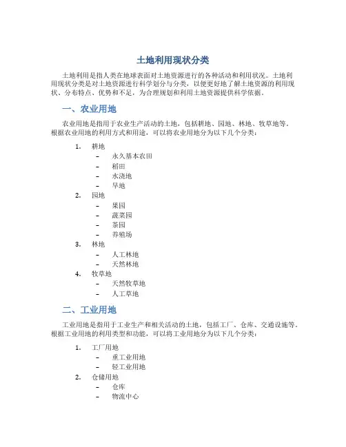 土地利用现状分类