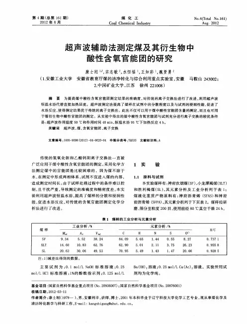 超声波辅助法测定煤及其衍生物中酸性含氧官能团的研究