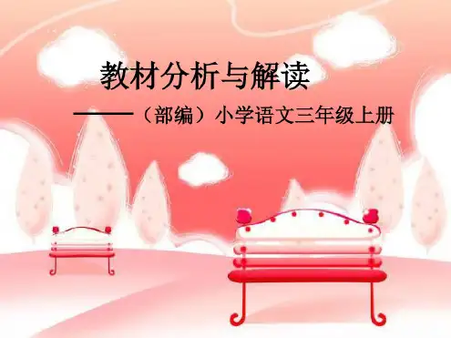 (部编)新人教版1-6年级上册语文教材分析与解读