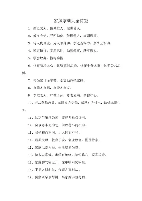 家风家训大全简短