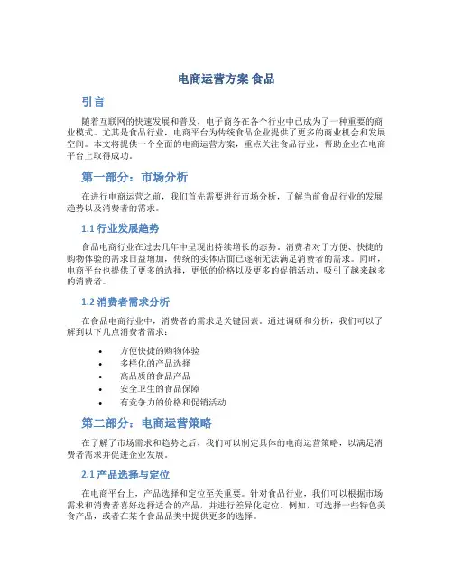 电商运营方案 食品