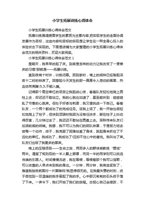 小学生拓展训练心得体会