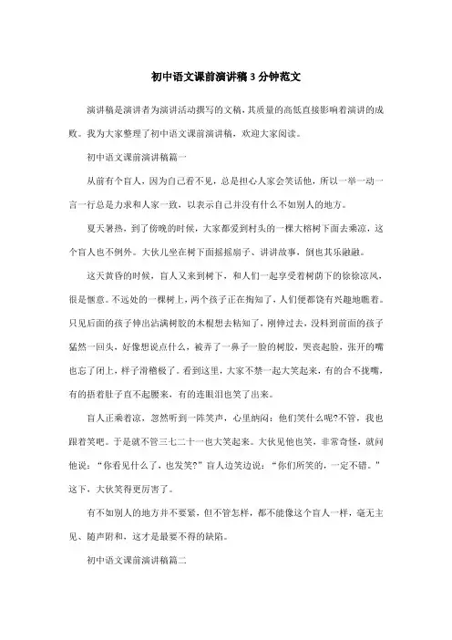 初中语文课前演讲稿3分钟范文