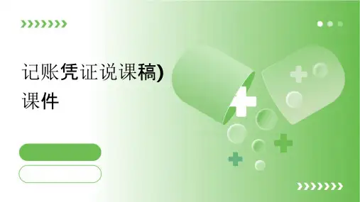 记账凭证说课稿)课件